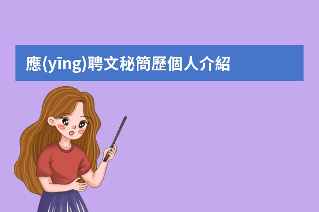 應(yīng)聘文秘簡歷個人介紹 文秘簡歷工作經(jīng)歷